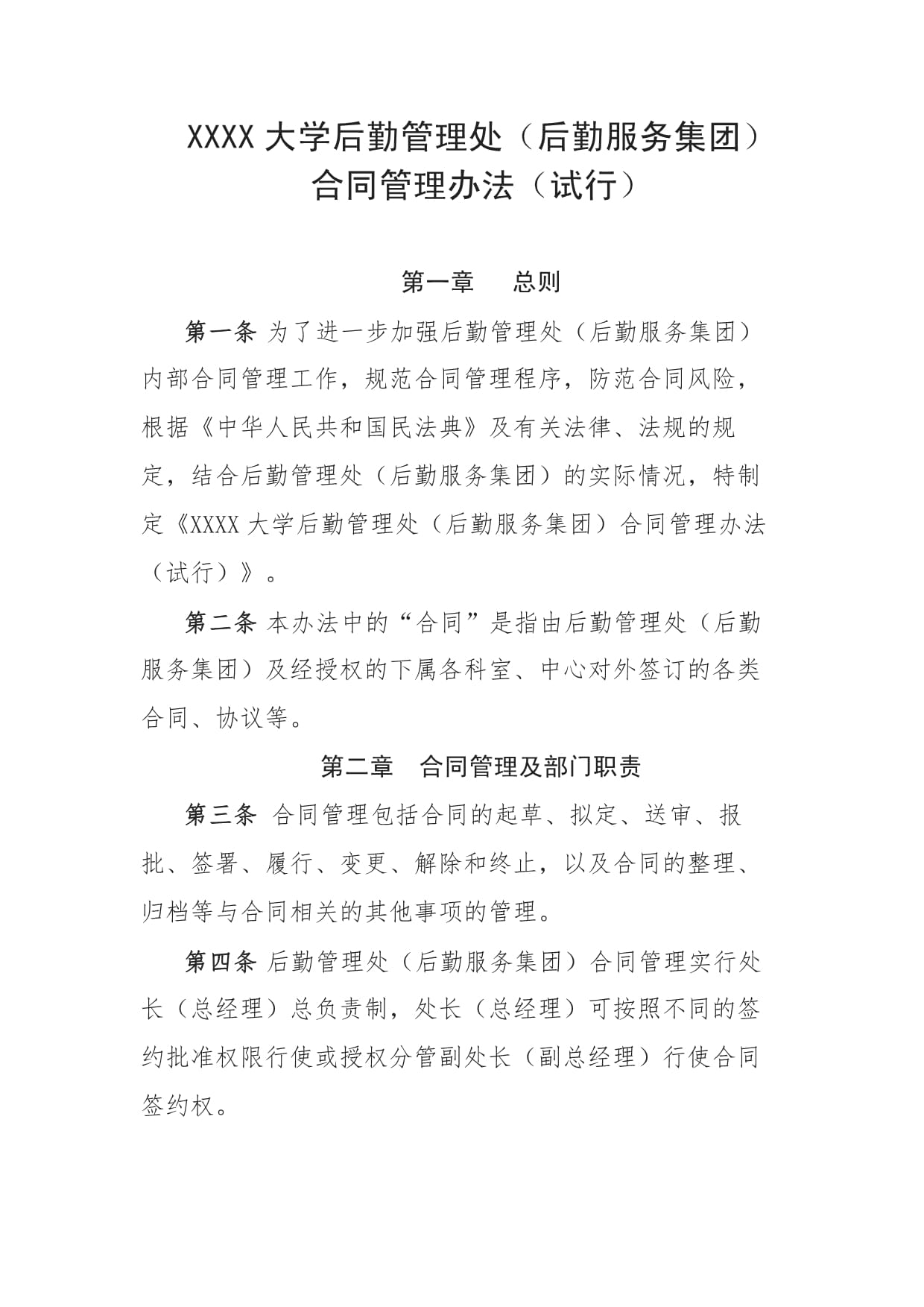 大學(xué)后勤管理處（后勤服務(wù)集團(tuán)）合同管理辦法