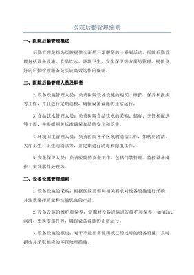 醫(yī)院后勤管理與服務(wù)監(jiān)管細(xì)則 單位后勤管理服務(wù)的關(guān)鍵路徑