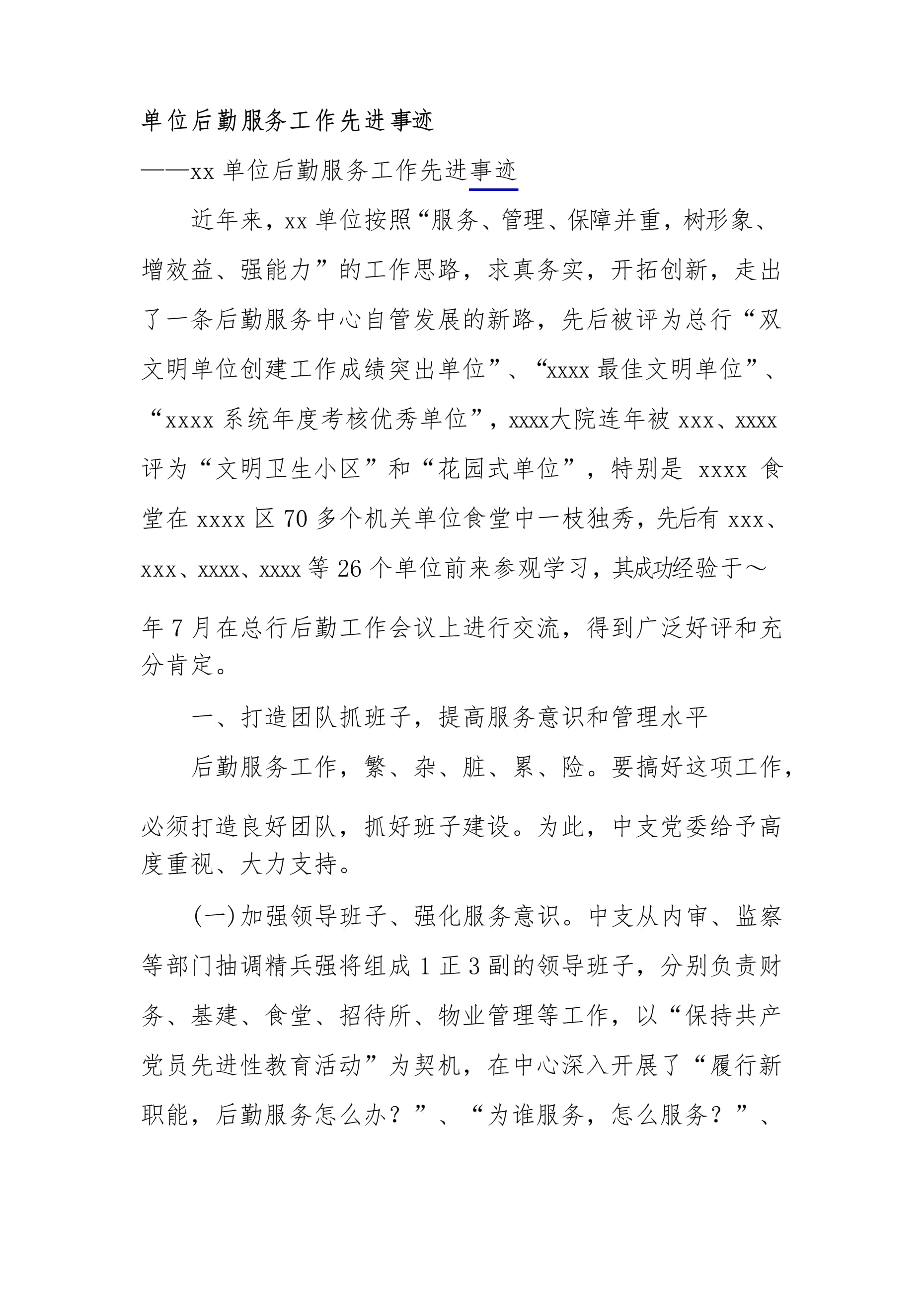 后勤服務(wù)先進(jìn)單位事跡材料 深耕精細(xì)管理，筑牢服務(wù)根基